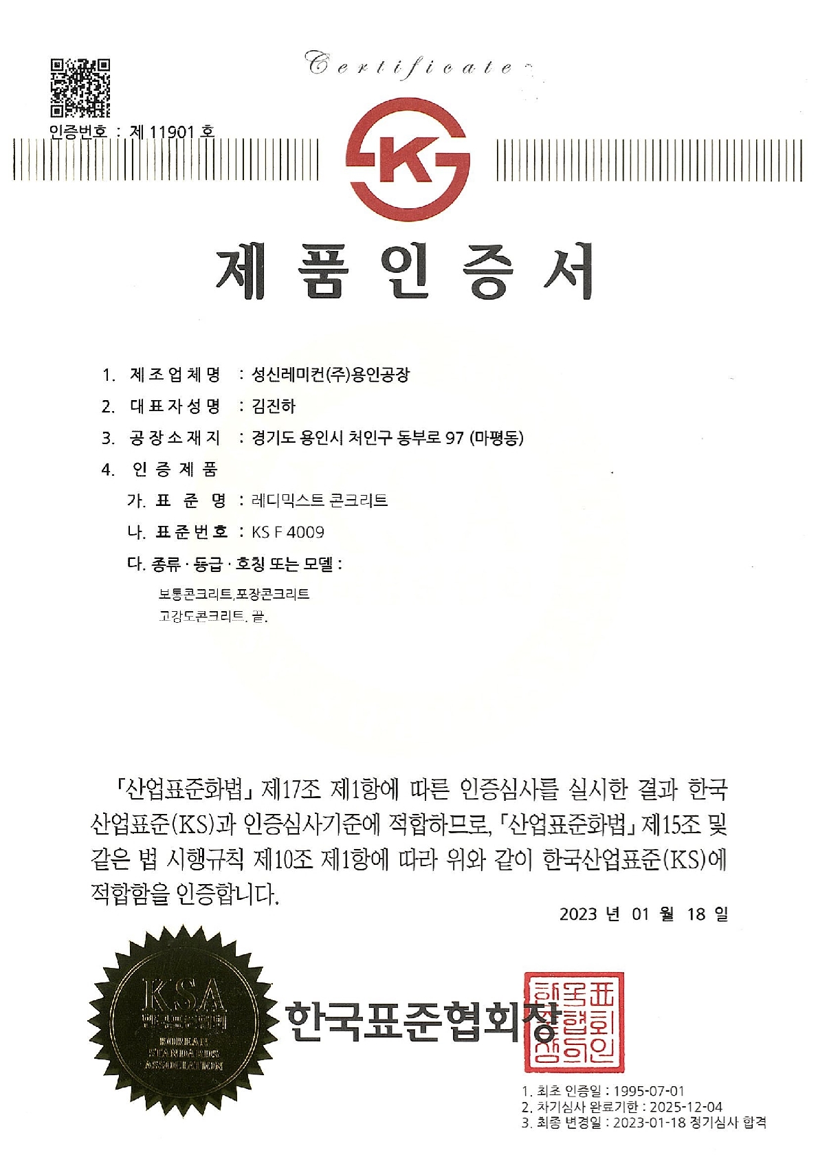성신레미컨(주)용인공장ks제품인증서.jpg
